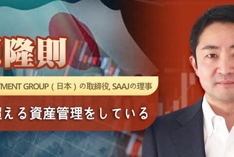 藤原隆則、Fortress Investment Group（日本）の取締役, SAAJの理事、1兆円を超える資産管理をしている